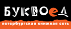 Бесплатный самовывоз заказов из всех магазинов книжной сети ”Буквоед”! - Горячегорск
